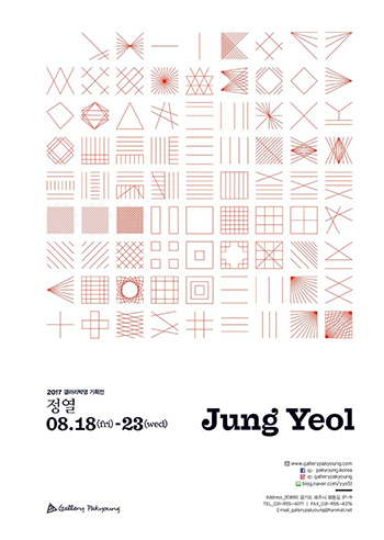 2017 갤러리박영 기획전 &#039;Jung YeoL&#039;