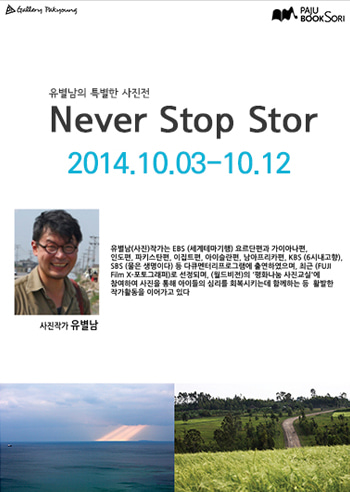 2014 유별남의 특별한 사진전 &#039;Never Stop Story&#039;