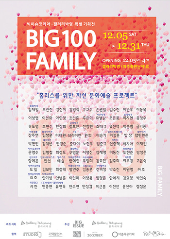 2015 갤러리박영·빅이슈코리아 특별기획전 &#039;BIG FAMILY 100&#039; 展