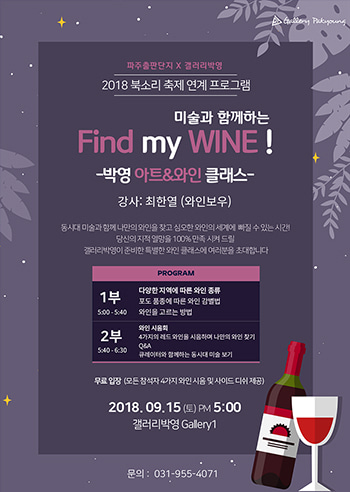 2018 파주 북소리 축제 와인 클래스
