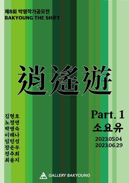 2023 BAKYOUNG THE SHIFT 8 - part1. ‘逍遙遊(소요유)&#039; 展