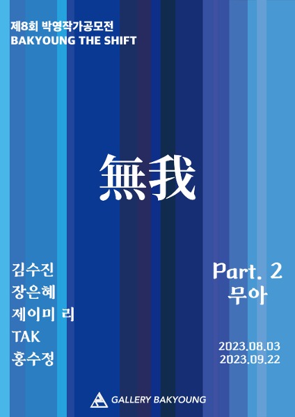 2023 BAKYOUNG THE SHIFT 8 - Part.2 &#039;無我(무아)&#039; 展