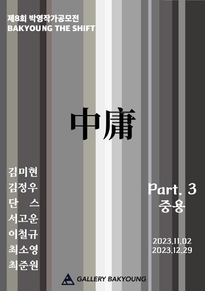 2023 BAKYOUNG THE SHIFT 8 - Part.3 &#039;中庸(중용)&#039; 展