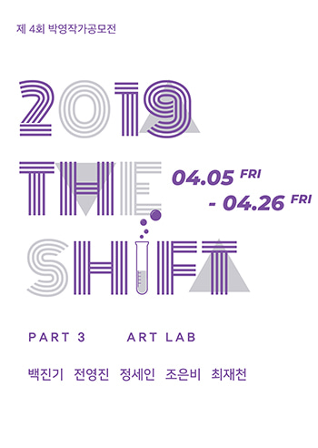 2019 THE SHIFT 3부 - ART LAB